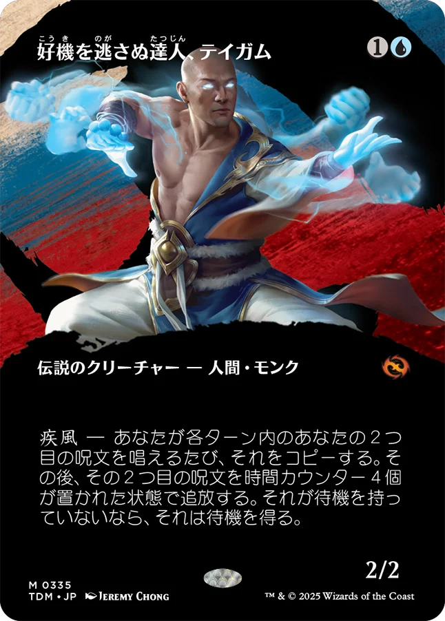 [335]【JP】■ボーダーレス■好機を逃さぬ達人、テイガム/Taigam, Master Opportunist【TDM】[M][青]