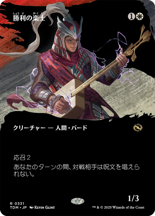 [331]【JP】【FOIL】■ボーダーレス■勝利の楽士/Voice of Victory【TDM】[R][白]