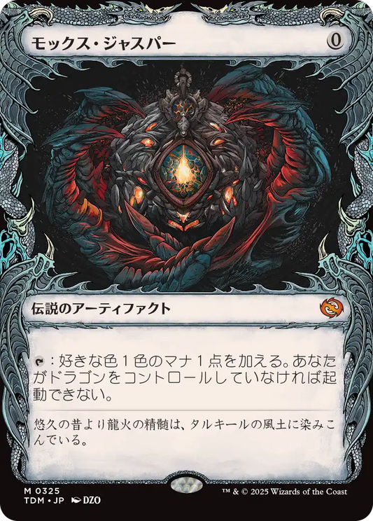 [325]【JP】■ショーケース■モックス・ジャスパー/Mox Jasper【TDM】[M][茶]