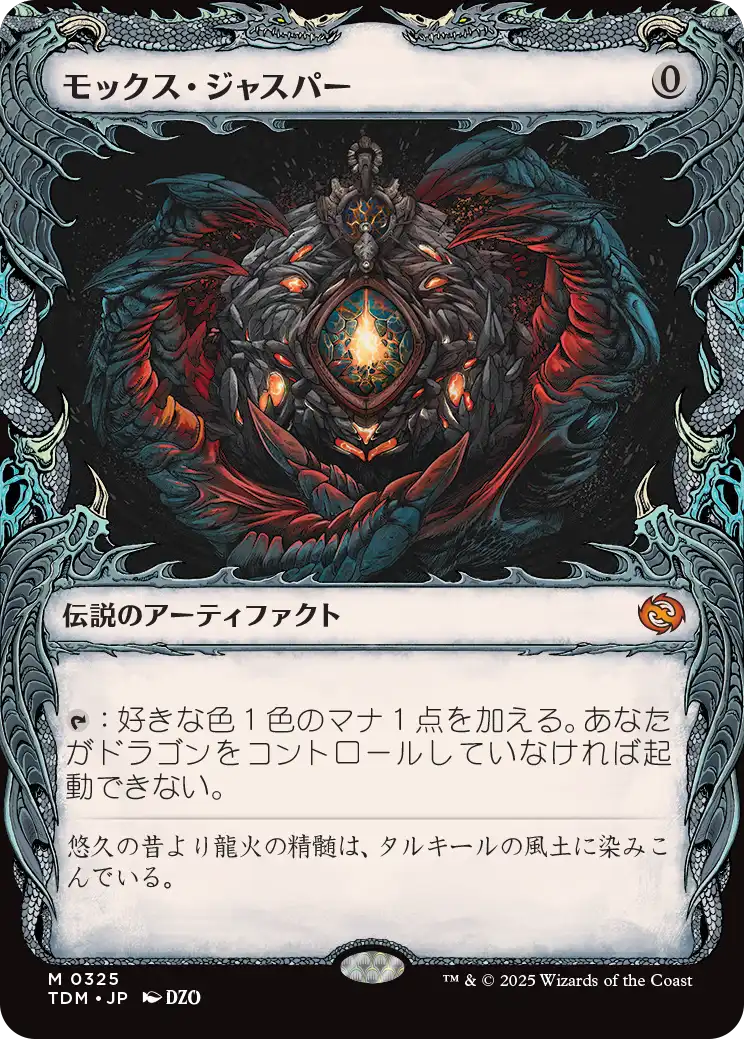 [325]【JP】■ショーケース■モックス・ジャスパー/Mox Jasper【TDM】[M][茶]