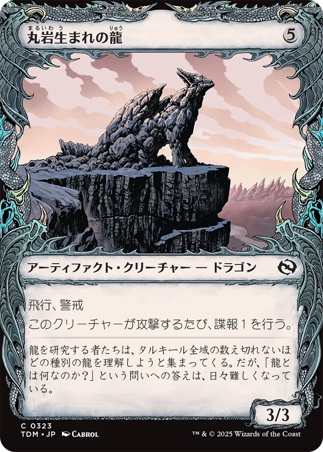[323]【JP】■ショーケース■丸岩生まれの龍/Boulderborn Dragon【TDM】[C][茶]