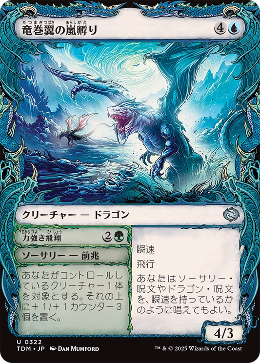 [322]【JP】■ショーケース■竜巻翼の嵐孵り/Whirlwing Stormbrood【TDM】[U][青]