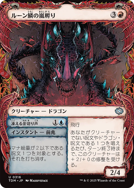 [316]【JP】■ショーケース■ルーン鱗の嵐孵り/Runescale Stormbrood【TDM】[U][赤]