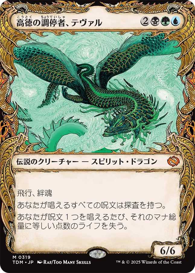 [319]【JP】■ショーケース■高徳の調停者、テヴァル/Teval, Arbiter of Virtue【TDM】[M][多色]