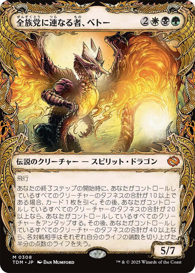 [308]【JP】【FOIL】■ショーケース■全族党に連なる者、ベトー/Betor, Kin to All【TDM】[M][多色]