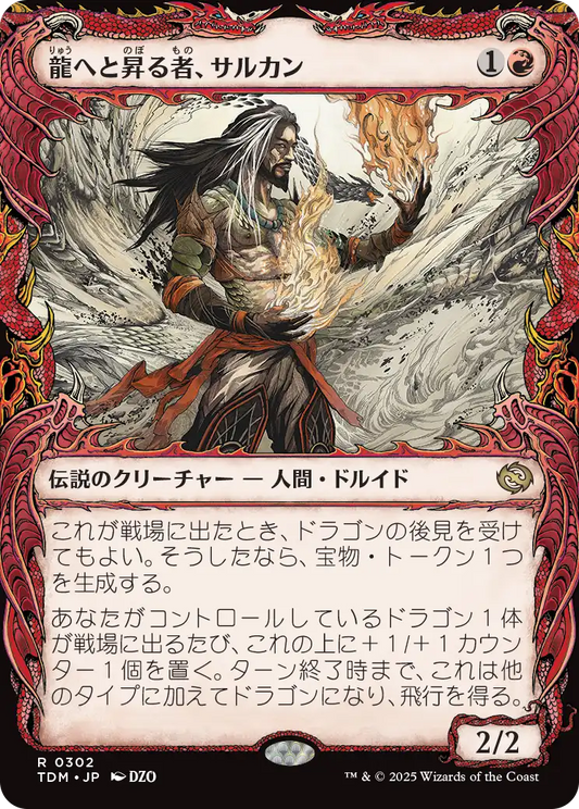 [302]【JP】■ショーケース■龍へと昇る者、サルカン/Sarkhan, Dragon Ascendant【TDM】[R][赤]