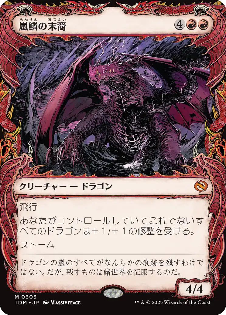 [303]【JP】■ショーケース■嵐鱗の末裔/Stormscale Scion【TDM】[M][赤]