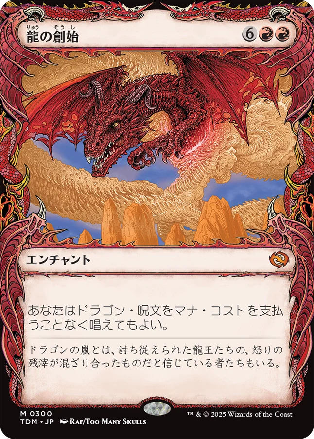 [300]【JP】【FOIL】■ショーケース■龍の創始/Dracogenesis【TDM】[M][赤]