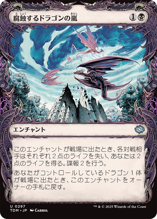 [297]【JP】■ショーケース■腐蝕するドラゴンの嵐/Corroding Dragonstorm【TDM】[U][黒]