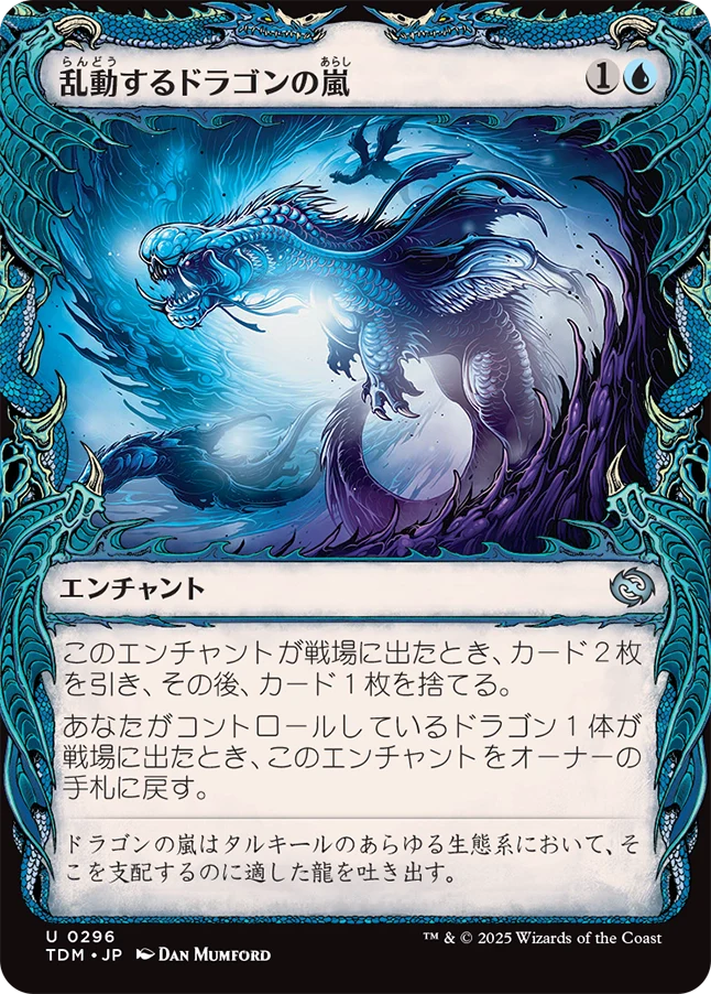 [296]【JP】【FOIL】■ショーケース■乱動するドラゴンの嵐/Roiling Dragonstorm【TDM】[U][青]