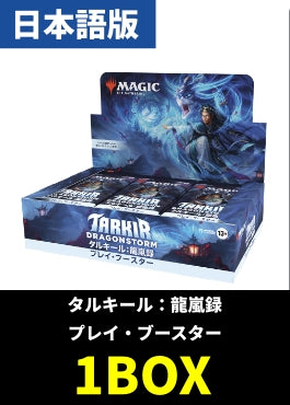 【予約販売】「タルキール：龍嵐録」プレイブースター【日本語】