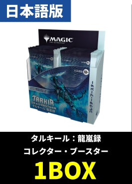 【予約販売】「タルキール：龍嵐録」コレクターブースター【日本語】