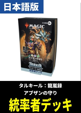 「タルキール：龍嵐録」統率者デッキ「アブザンの守り」【日本語】
