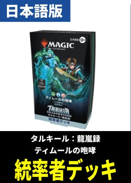 「タルキール：龍嵐録」統率者デッキ「ティムールの咆哮」【日本語】