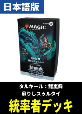 「タルキール：龍嵐録」統率者デッキ「蘇りしスゥルタイ」【日本語】