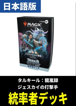 「タルキール：龍嵐録」統率者デッキ「ジェスカイの打撃手」【日本語】