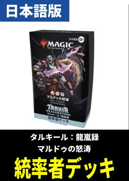 「タルキール：龍嵐録」統率者デッキ「マルドゥの怒涛」【日本語】