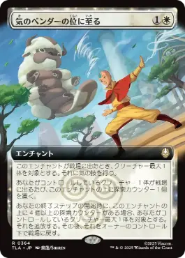 [364]【JP】■拡張アート■気のベンダーの位に至る/Airbender Ascension【TLA】[R][白]