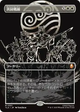 [331]【JP】■ボーダーレス■共同戦線/United Front【TLA】[M][白]
