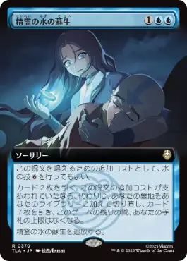 [370]【JP】■拡張アート■精霊の水の蘇生/Spirit Water Revival【TLA】[R][青]