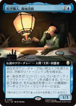 [369]【JP】■拡張アート■航空職人、機械技師/The Mechanist, Aerial Artisan【TLA】[R][青]