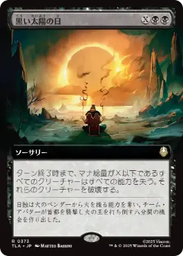 [373]【JP】■拡張アート■黒い太陽の日/Day of Black Sun【TLA】[R][黒]