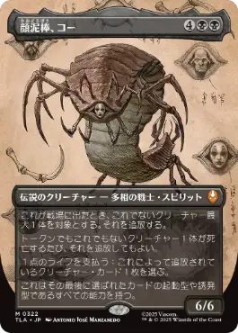 [322]【JP】■ボーダーレス■顔泥棒、コー/Koh, the Face Stealer【TLA】[M][黒]