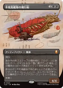[323]【JP】■ボーダーレス■不死鳥艦隊の飛行船/Phoenix Fleet Airship【TLA】[M][黒]