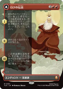 [357]【JP】■ボーダーレス■ロクの伝説/The Legend of Roku【TLA】[M][赤]