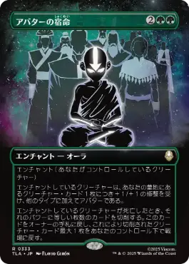 [333]【JP】■ボーダーレス■アバターの宿命/Avatar Destiny【TLA】[R][緑]