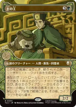 [344]【JP】■ショーケース■土の王/The Earth King【TLA】[R][緑]