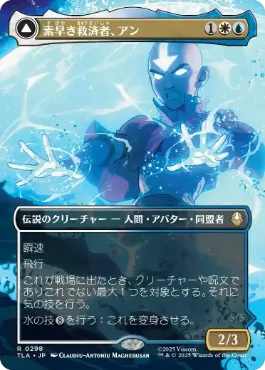 [298]【JP】■ボーダーレス■素早き救済者、アン/Aang, Swift Savior【TLA】[R][多色]