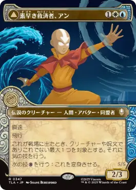 [347]【JP】■ショーケース■素早き救済者、アン/Aang, Swift Savior【TLA】[R][多色]