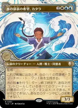 [351]【JP】■ショーケース■水の部族の希望、カタラ/Katara, Water Tribe's Hope【TLA】[R][多色]
