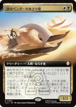 [382]【JP】■拡張アート■砂のベンダーのあさり屋/Sandbender Scavengers【TLA】[R][多色]