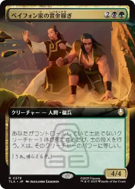 [379]【JP】■拡張アート■ベイフォン家の賞金稼ぎ/Beifong's Bounty Hunters【TLA】[R][多色]