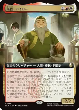 [381]【JP】■拡張アート■茶匠、アイロー/Iroh, Tea Master【TLA】[R][多色]