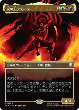 [334]【JP】■ボーダーレス■火の王アズーラ/Fire Lord Azula【TLA】[R][多色]