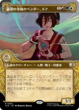 [353]【JP】■ショーケース■最初の金属のベンダー、トフ/Toph, the First Metalbender【TLA】[R][多色]