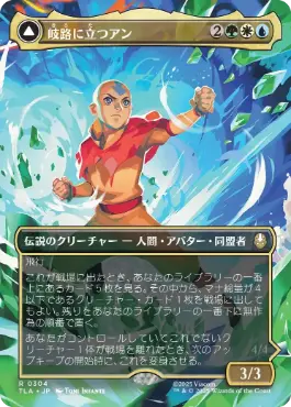 [304]【JP】■ボーダーレス■岐路に立つアン/Aang, at the Crossroads【TLA】[R][多色]