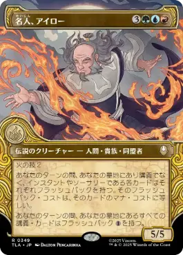 [349]【JP】■ショーケース■名人、アイロー/Iroh, Grand Lotus【TLA】[R][多色]