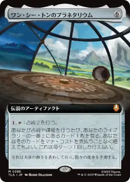 [385]【JP】■拡張アート■ワン・シー・トンのプラネタリウム/Planetarium of Wan Shi Tong【TLA】[M][茶]