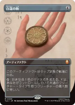 [330]【JP】■ボーダーレス■白蓮の駒/White Lotus Tile【TLA】[M][茶]