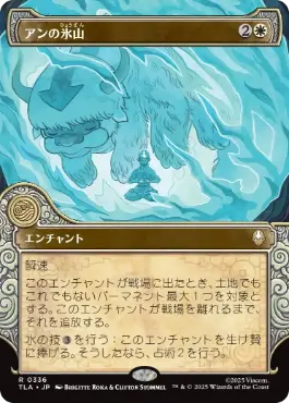 [336]【JP】【FOIL】■ショーケース■アンの氷山/Aang's Iceberg【TLA】[R][白]