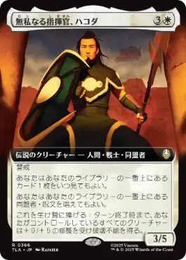 [366]【JP】【FOIL】■拡張アート■無私なる指揮官、ハコダ/Hakoda, Selfless Commander【TLA】[R][白]