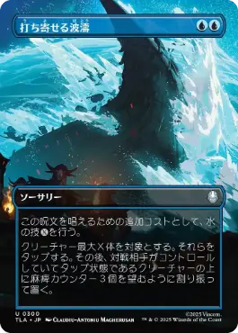[300]【JP】■ボーダーレス■打ち寄せる波濤/Crashing Wave【TLA】[U][青]