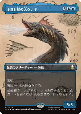 [319]【JP】【FOIL】■ボーダーレス■キヨシ島の大ウナギ/The Unagi of Kyoshi Island【TLA】[R][青]