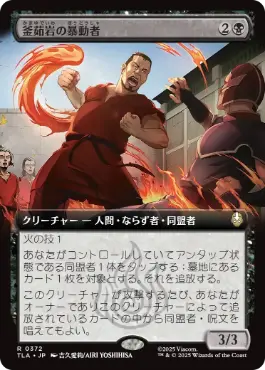 [372]【JP】【FOIL】■拡張アート■釜茹岩の暴動者/Boiling Rock Rioter【TLA】[R][黒]