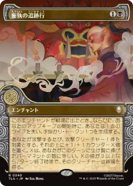 [340]【JP】【FOIL】■ショーケース■妄執の追跡行/Obsessive Pursuit【TLA】[R][黒]