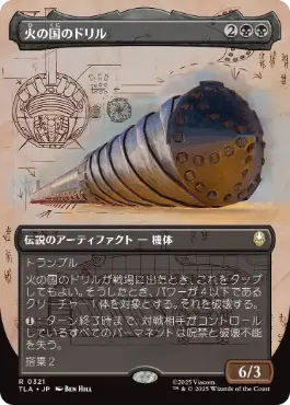 [321]【JP】【FOIL】■ボーダーレス■火の国のドリル/The Fire Nation Drill【TLA】[R][黒]